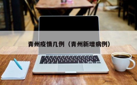 青州疫情几例（青州新增病例）